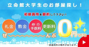 立命館　ゼロ