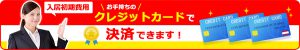 クレジット決済