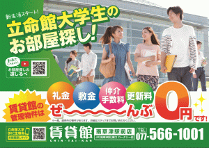 立命館大学生のお部屋探し
