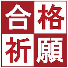 立命館大学の入学試験を受験される皆様！弊社では「合格待ち予約」を『無料』にて受け付けております！お気軽にお問合せください！