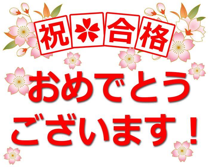 祝合格！立命館大学の特別選抜入試に合格された皆様！おめでとうございます。