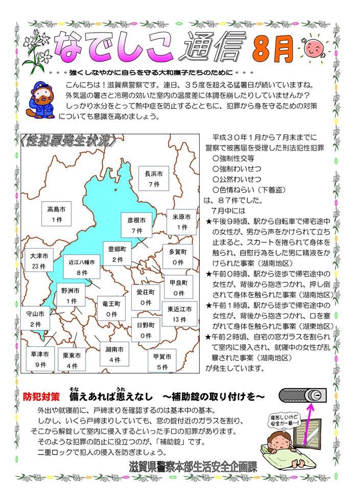 滋賀県警察本部から女性マンション等防犯ネットワーク会員の弊社に「なでしこ通信8月号」が届きました。