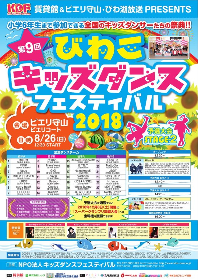8/26（日）に滋賀県守山市内のショッピングモール「ピエリ守山 ピエリコート」で「第9回びわこキッズダンスフェスティバル2018予選大会STAGE-2（12:30から16:30、観覧無料！）」を開催します！