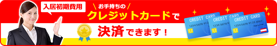 弊社では賃貸契約の際に必要な初期費用をお手持ちのクレジットカードでお支払いする事ができるんです！是非、ご活用下さい！