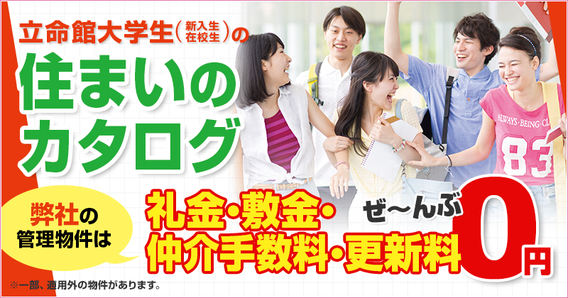 8/4・8/5に開催される立命館大学（びわこ・くさつキャンパス）オープンキャンパスに参加される皆様！2019年春の入居予約を『無料』にて受け付けております！お気軽にお問合せ下さい！