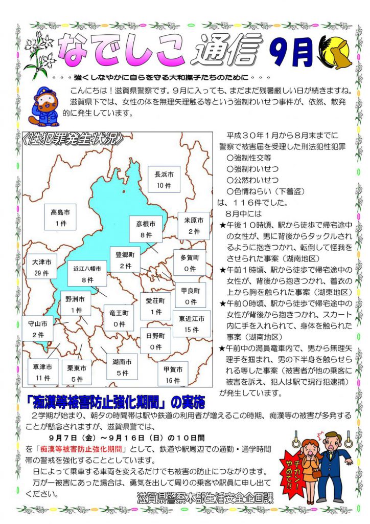滋賀県警察本部から女性マンション等防犯ネットワーク会員の弊社に「なでしこ通信9月号」が届きました。
