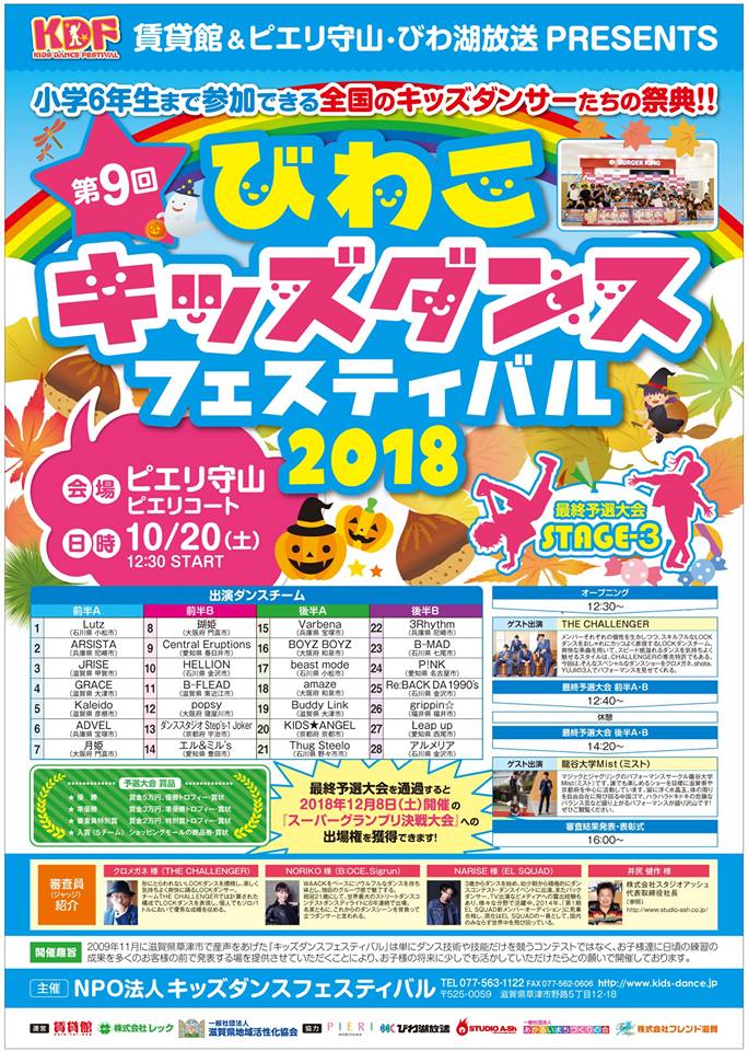 本日10/20（土）12:30〜ピエリ守山 ピエリコートで弊社が運営・協力する「第9回びわこキッズダンスフェスティバル2018最終予選大会STAGE-3（12:30～16:30、観覧無料！）」を開催します！