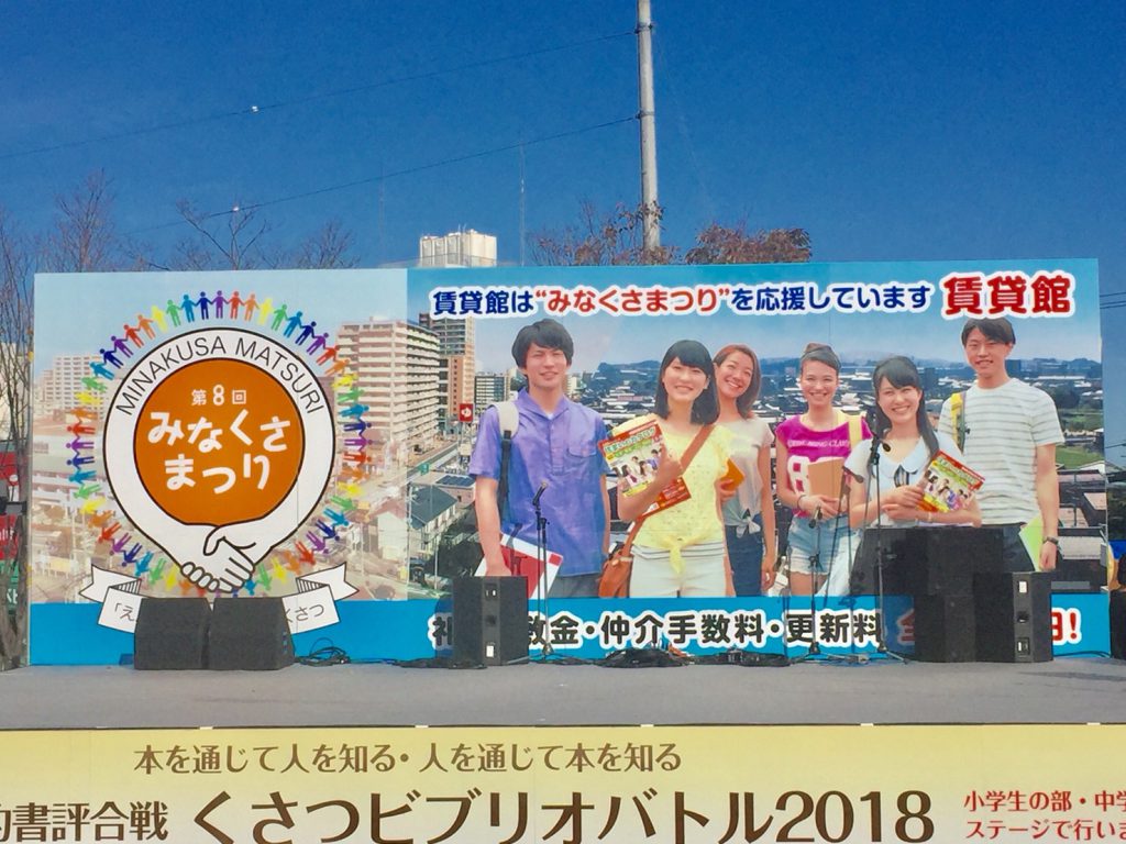 弊社が協賛している「第8回みなくさまつり」がJR南草津駅西口ではじまりました！