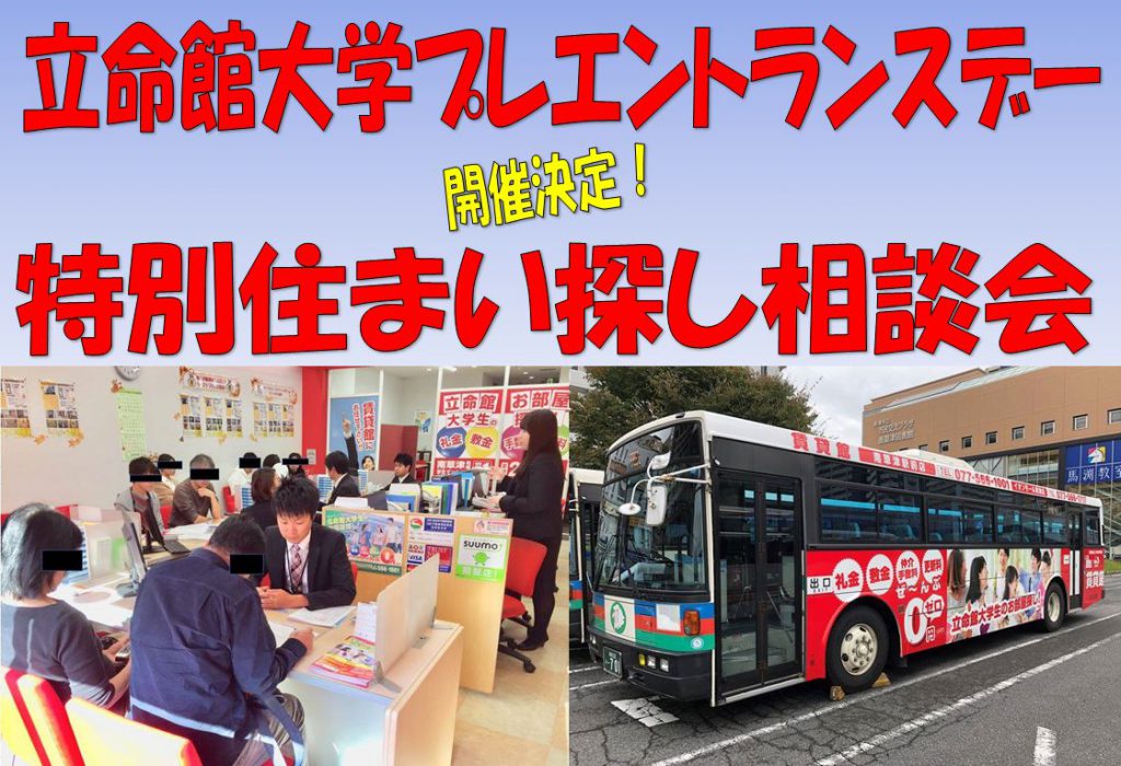 【立命館大学プレエントランスデー　特別住まい探し相談会開催決定！】12月15日～12月17日の3日間！新入生様のご来店をお待ちしております！