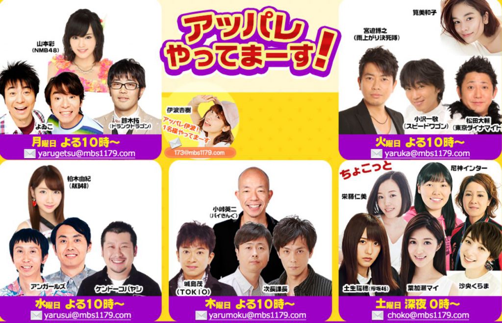 2018年11月～2019年1月（毎週火・水・木曜日）、MBSラジオ番組「アッパレやってまーす！（22：00～23：30）」を弊社が提供し、弊社のCMが流れます。