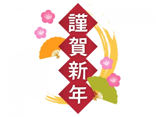 ◇◇新年のご挨拶◇◇