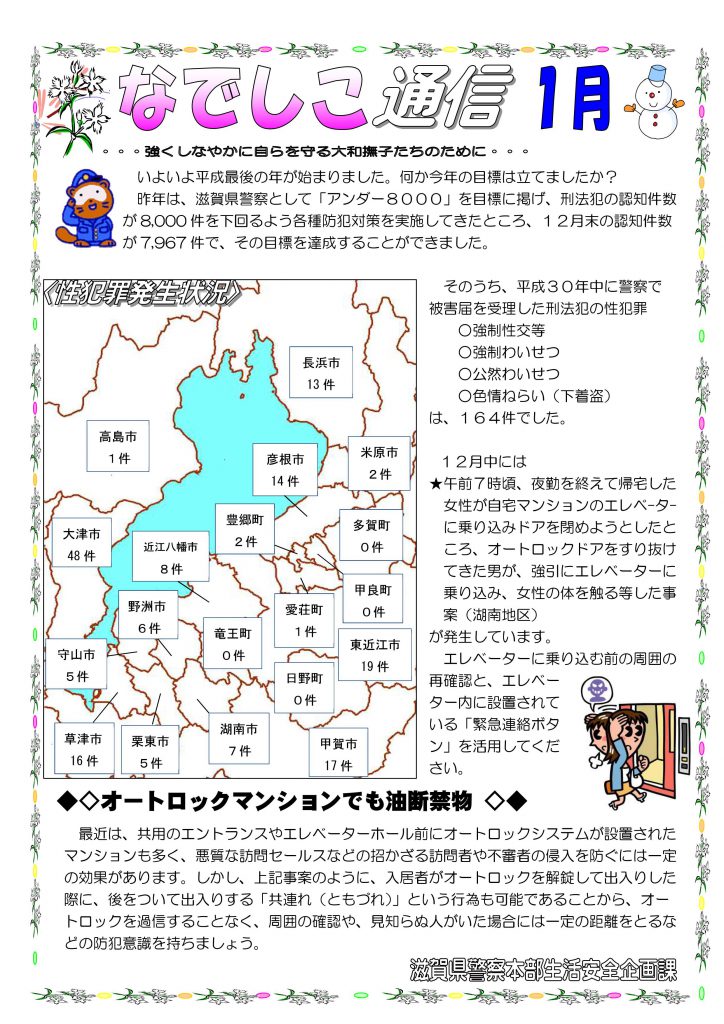 滋賀県警察本部から女性マンション等防犯ネットワーク会員に「なでしこ通信1月号」が届きました。