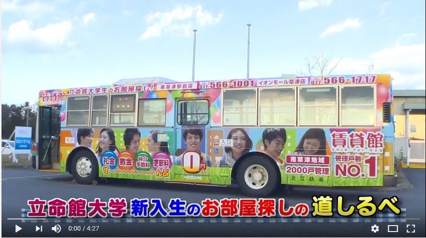 必見！【立命館大学びわこ・くさつキャンパス学部の新入生の皆様】～お部屋探しの道しるべ ～