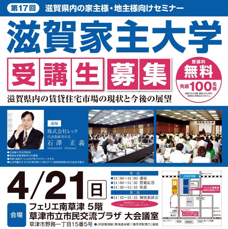 明日4/21（日）に第17回滋賀家主大学を開催させていただきます。受講料は無料です。お気軽にご参加ください。