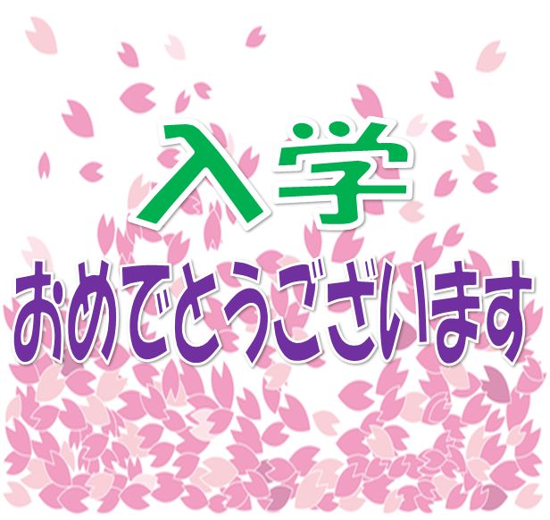 立命館大学　新入生の皆様！　ご入学おめでとうございます！