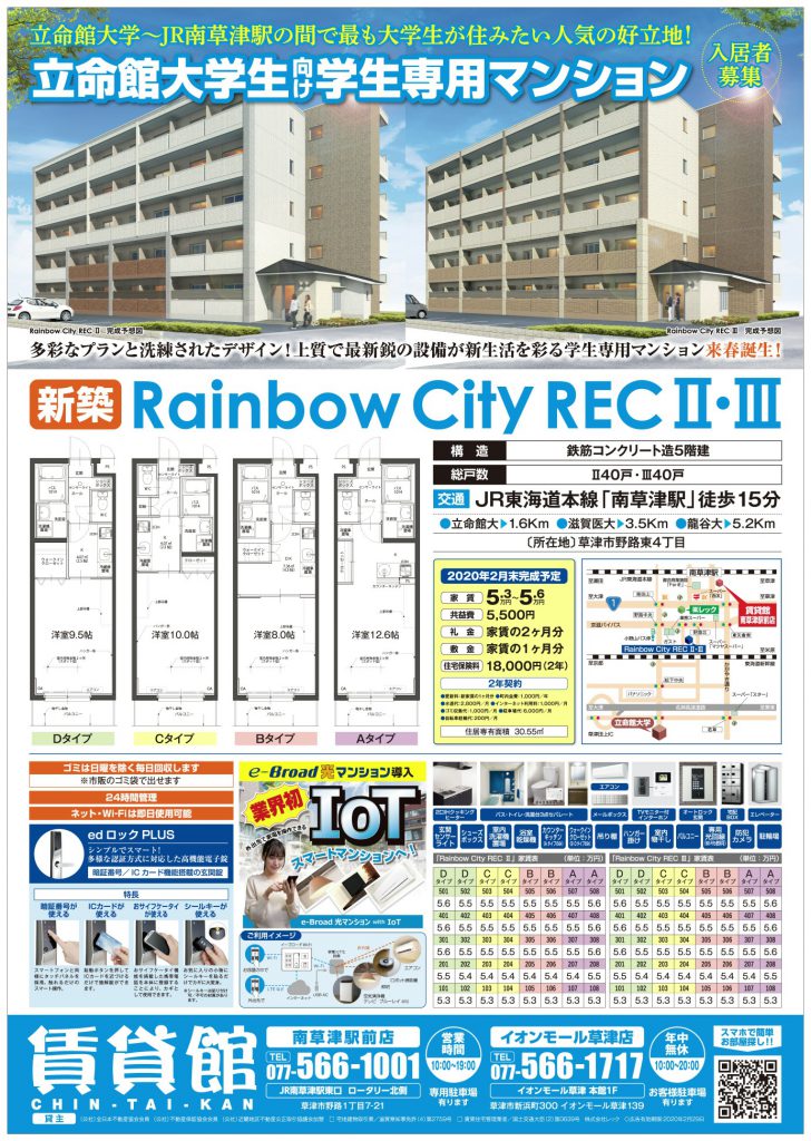 待望の『南草津』地域に立命館大学生向け新築学生専用マンション（総戸数／80戸）が2020年春に誕生します！ 1次募集（40戸限定！）好評予約受付中！