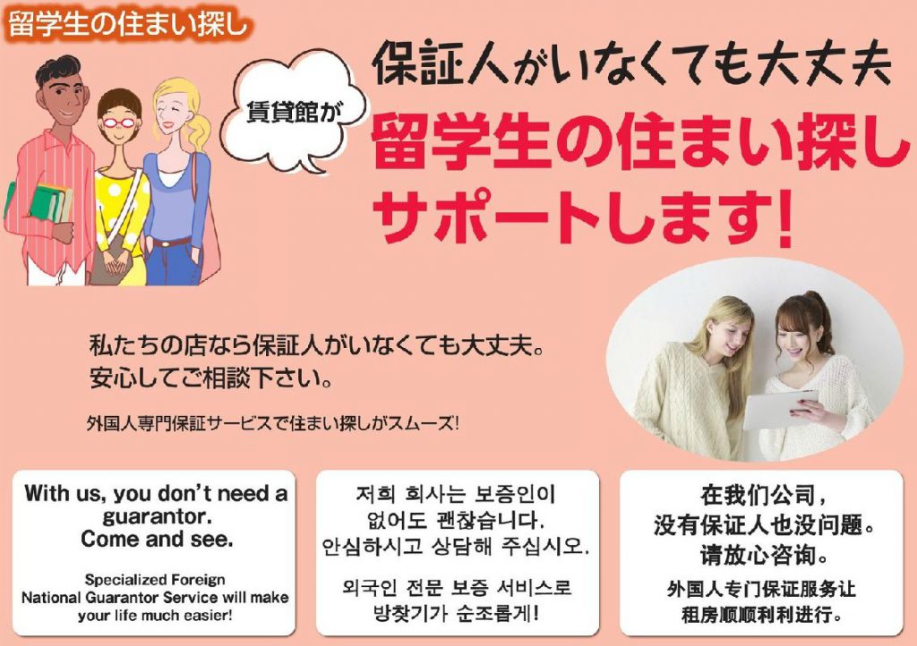 立命館大学留学生の皆様！保証人ナシのお部屋探しはお任せください！