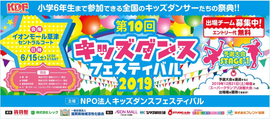6月15日（土）に『第10回キッズダンスフェスティバル2019予選大会STAGE-1』をイオンモール草津セントラルコートにて開催いたします！