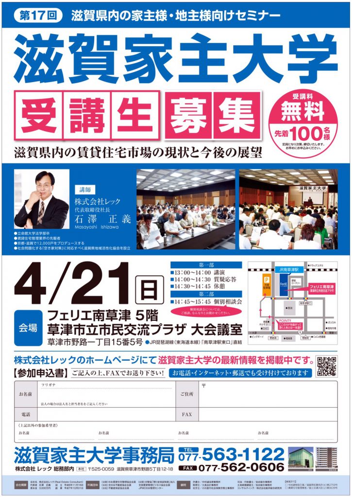 4/21（日）に草津市立市民交流プラザ大会議室で開催の『第17回滋賀家主大学』は定員の100名様に受講のお申込をいただき、満席になりました！