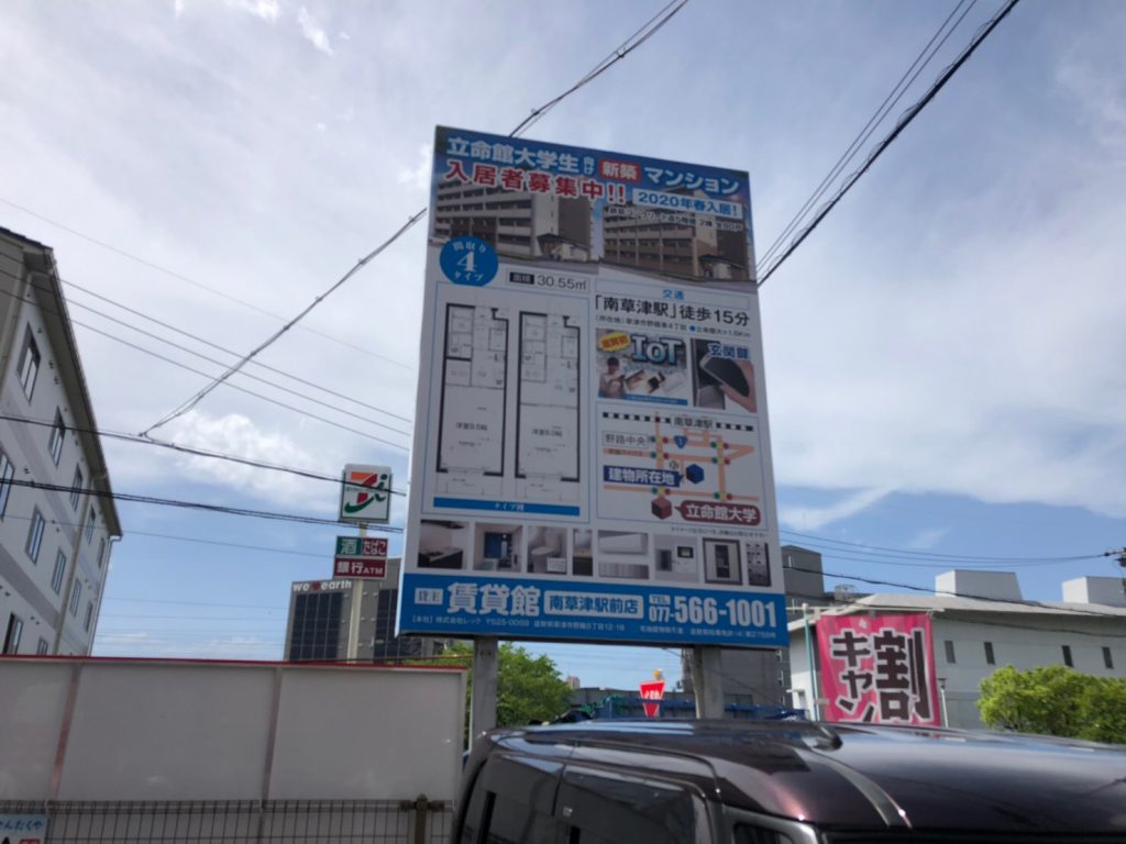 立命館大学生の皆様！来春（2020年3月）完成予定の新築学生マンションの看板を野路中央交差点～松下中央交差点間に設置しました。