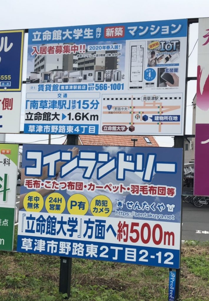 立命館大学生の皆様！野路中央交差点にも、来春（2020年3月）完成予定の新築学生マンションの看板を設置いたしました！