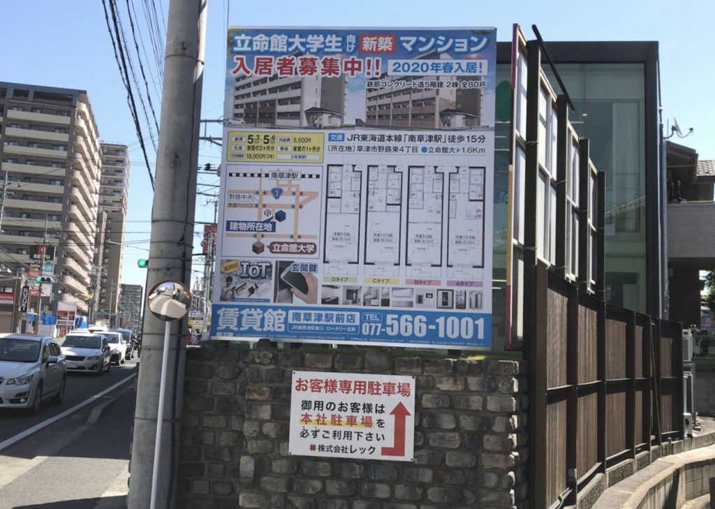 南草津の国道1号線沿いに弊社が建築している来春（2020年3月）完成予定の新築学生マンションの看板を設置しました。