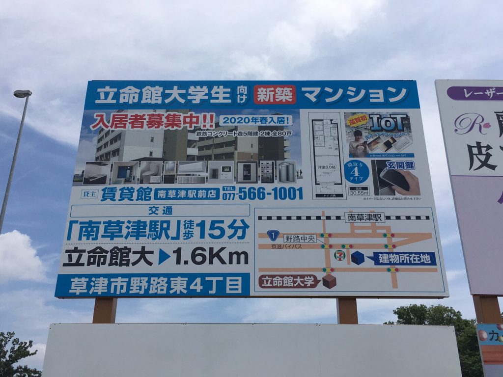 2020年3月完成予定の新築学生マンションの看板を立命館大学東交差点にも設置しました。
