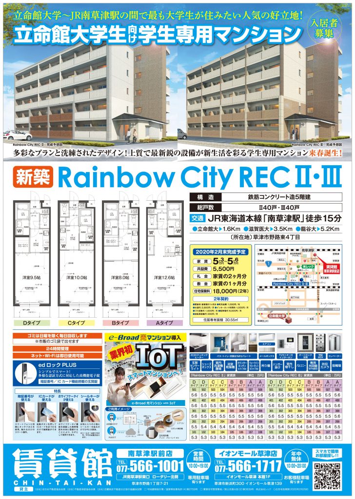 待望の『南草津』エリアに立命館大学生向け新築学生専用マンション（総戸数／80戸）が2020年春に誕生します！ 1次募集（40戸限定！）好評予約受付中！