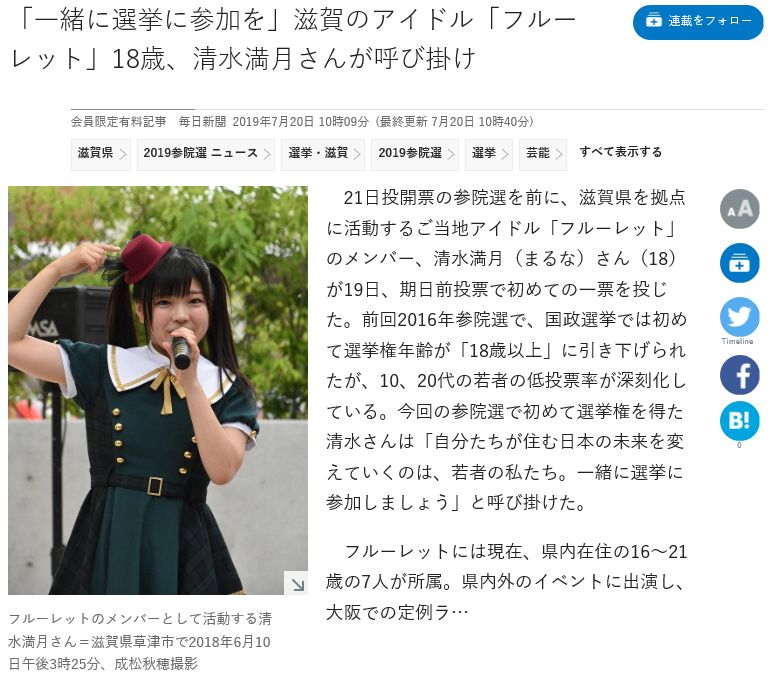 弊社のグループ会社（株式会社フレンド滋賀）に所属する滋賀県発のアイドルグループ「フルーレット」の清水満月（18歳）が明日の参議院選挙の投票を前に今日付の毎日新聞WEB版で投票を呼びかけました。
