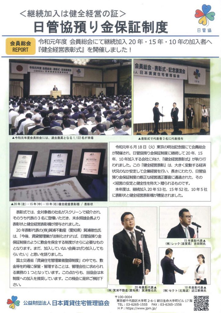 公益財団法人日本賃貸住宅管理協会の総会で弊社（株式会社レック）が健全経営表彰を受けました。