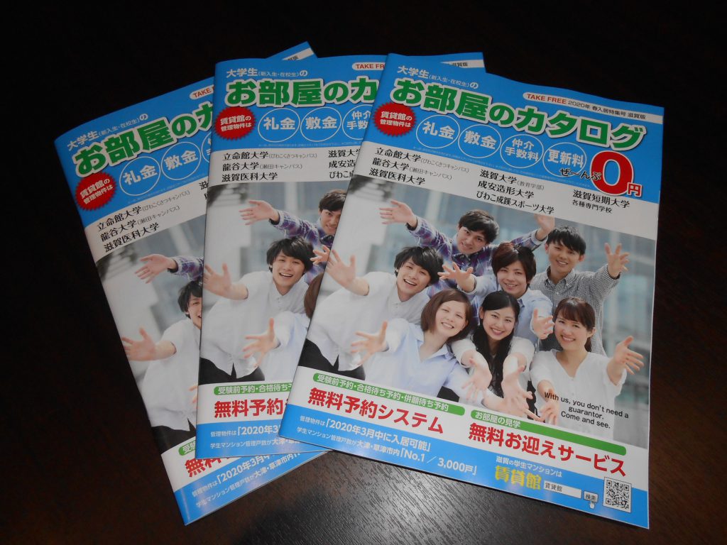 立命館大学（びわこくさつキャンパス）の在校生の皆さま＆来春進学予定の皆さま向けに『大学生（新入生・在校生）のお部屋のカタログ 2020年 春入居特集号 滋賀版』を発行しました。