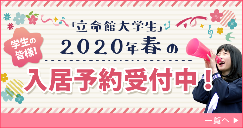 立命館大学へ進学予定の皆様！  明日1/29(水)は「南草津駅前店」が定休日のため、お部屋探しは年中無休の「イオンモール草津店」をご利用ください。