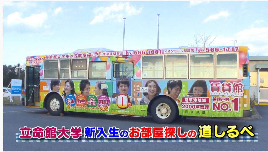 必見！【立命館大学（びわこ・くさつキャンパス）へご進学予定&進学をご検討中の皆様】～お部屋探しの道しるべ ～