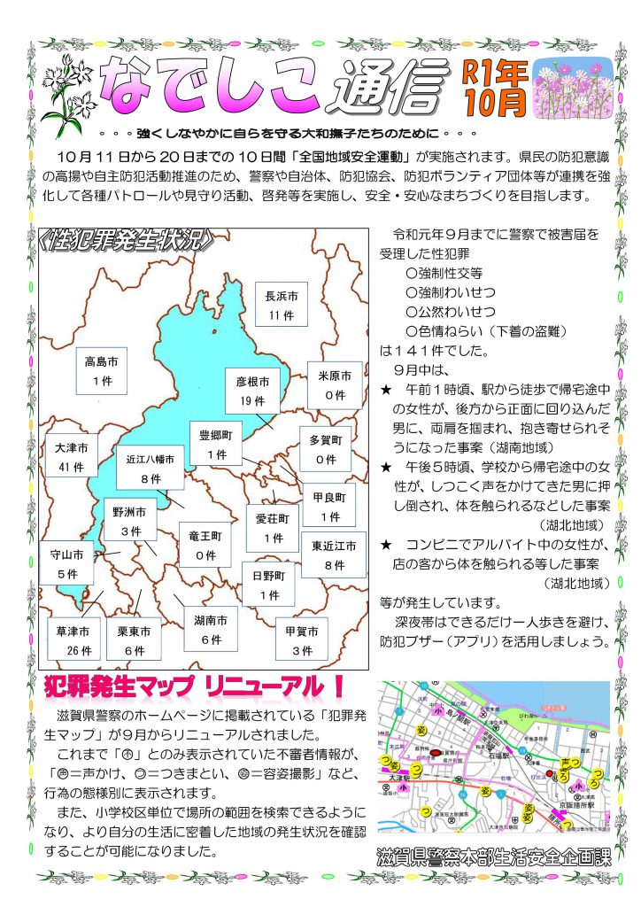 滋賀県警察本部から女性マンション等防犯ネットワーク会員の弊社に「なでしこ通信10月号」が届きました。