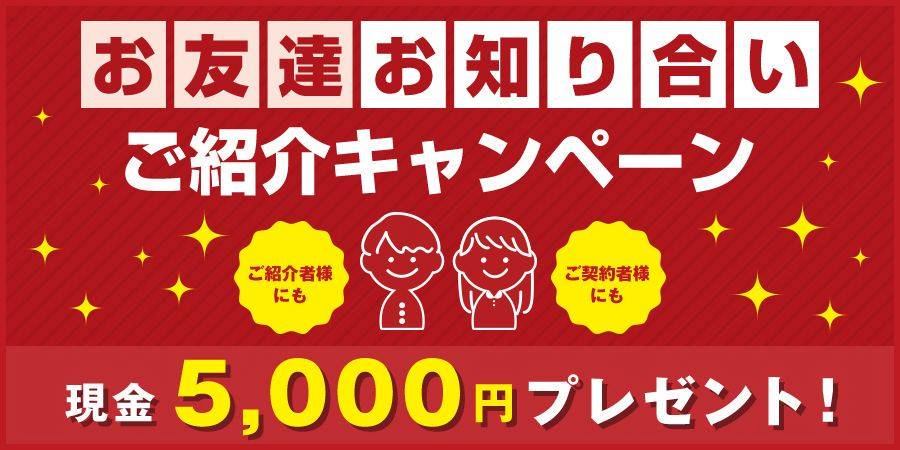 ☆お友達紹介キャンペーン☆