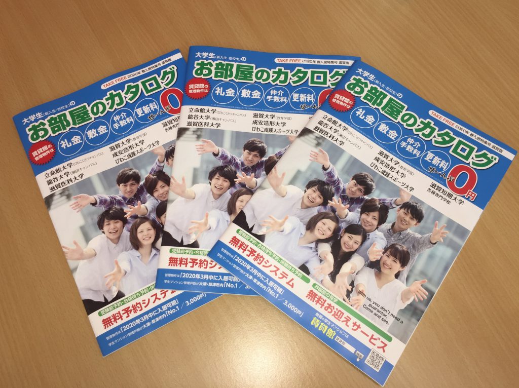 立命館大学（びわこくさつキャンパス）の在校生の皆さま＆来春進学予定の皆さま向けに『大学生（新入生・在校生）のお部屋のカタログ 2020年 春入居特集号 滋賀版』の最新版を本日発行いたしました！