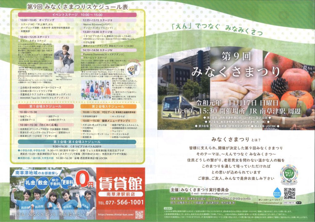 11月17日（日）にJR南草津駅周辺で開催される「第9回みなくさまつり」に今年も弊社が協賛します。