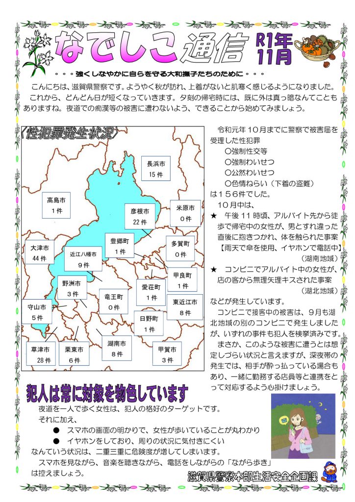 滋賀県警察本部から女性マンション等防犯ネットワーク会員の弊社に「なでしこ通信11月号」が届きました。