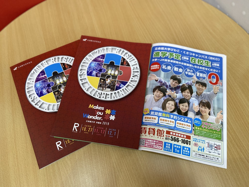 【立命館大学学園祭2019 公式パンフレット】に今年も弊社の広告が掲載されました！