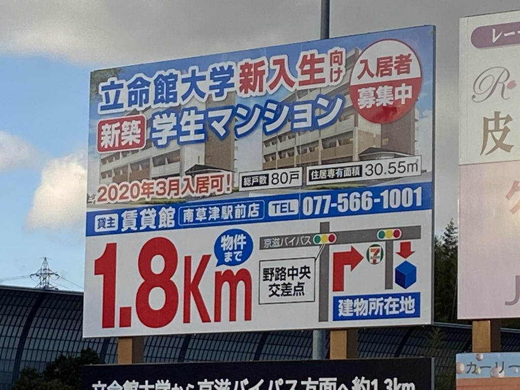 立命館大学生向け新築学生専用マンション『Rainbow City RECⅡ・Ⅲ』の看板を新たに設置いたしました！