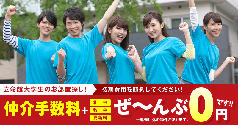 【速報！】立命館大学にご入学予定の新入生の皆様！立命館大学生の皆様に人気のお部屋に空きが出ております！この機会に是非ご検討ください！