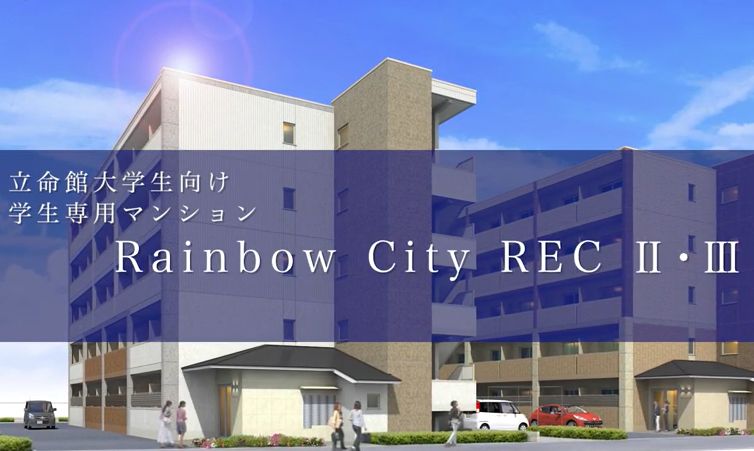 滋賀☆南草津☆立命館大学向け新築学生マンション【Rainbow City REC Ⅱ・Ⅲ】のご案内！モデルルームもご用意しております！