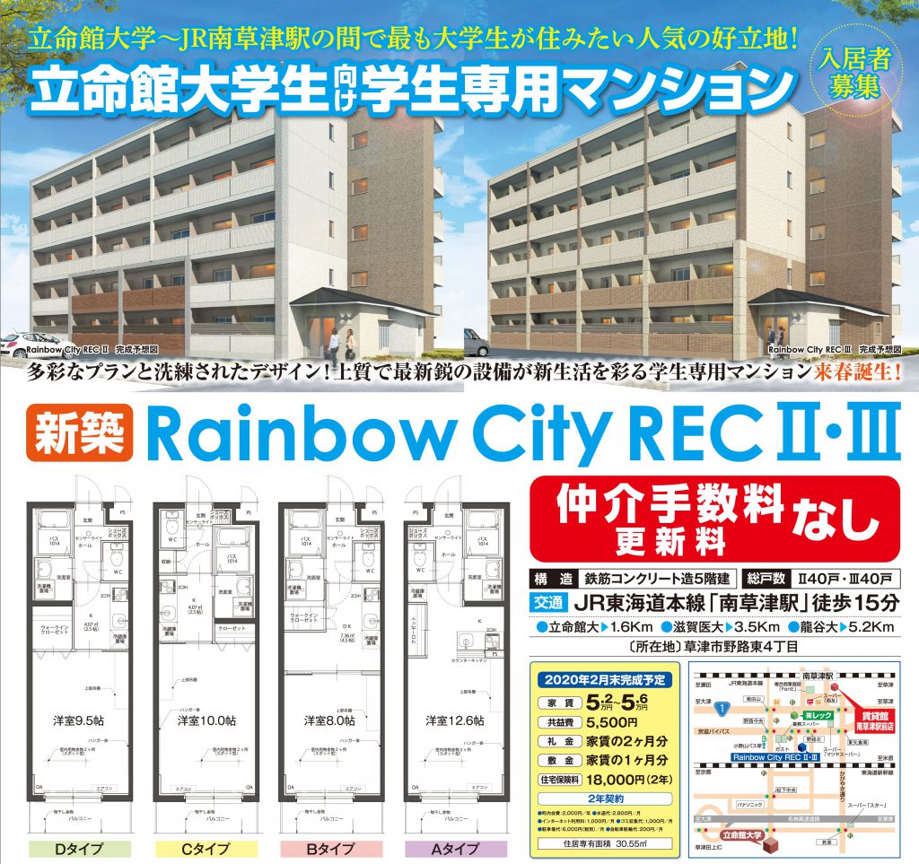立命館大学新入生・在校生の皆様！本日より営業を開始しております！【立命館大学生様向け新築学生マンション】をはじめ、【仲介手数料＋礼金・敷金・更新料はぜ〜んぶゼロ！】のお部屋を多数ご用意し、皆様のご来店をお待ちしております！