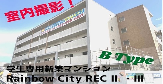 立命館大学生向け学生専用新築マンション『Rainbow City RECⅡ・Ⅲ』のモデルルームを動画で大公開！公式Youtubeチャンネルで室内動画を公開しております！本日はBタイプのご紹介！