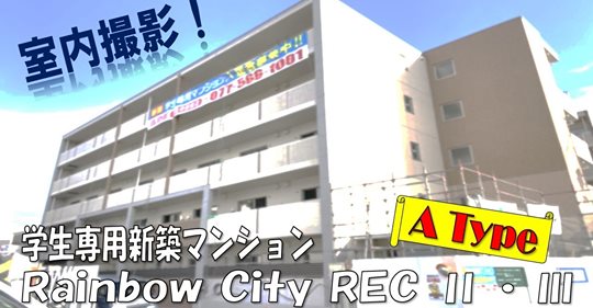 立命館大学生向け学生専用新築マンション『Rainbow City RECⅡ・Ⅲ』のモデルルームを動画で大公開！公式Youtubeチャンネルで室内動画を公開しております！本日はＡタイプのご紹介！