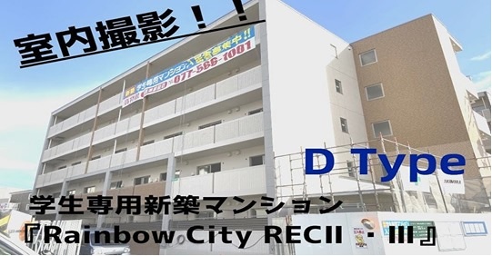 立命館大学新入生・在校生の皆様！学生専用新築マンション『Rainbow City RECⅡ・Ⅲ』のモデルルームを動画で大公開！  本日より公式Youtubeチャンネルで室内動画を公開しております！