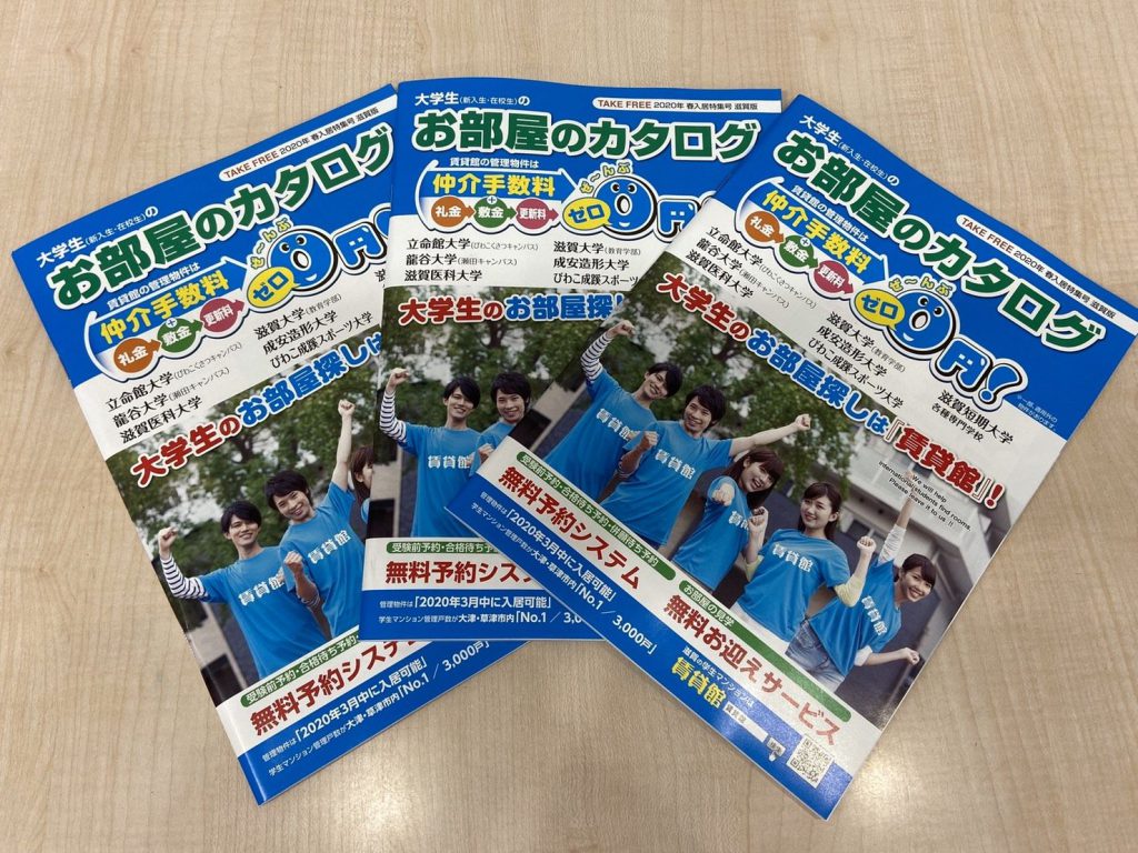 立命館大学（びわこくさつキャンパス）の在校生の皆さま＆ 2020年春進学予定の皆さま向けに『大学生（新入生・在校生）のお部屋のカタログ 2020年 春入居特集号 滋賀版』の最新版を本日発行いたしました！