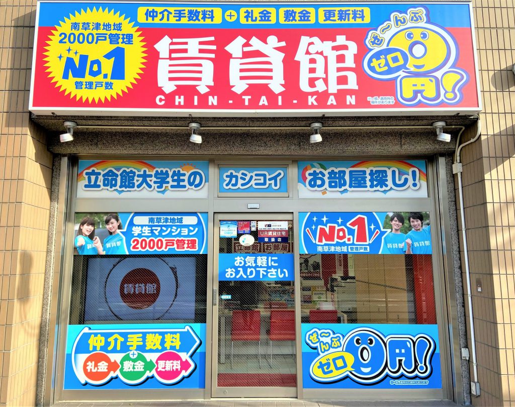 『南草津駅前店』の店頭デザインをリニューアルいたしました！お部屋探しは地域密着の弊社にお任せください！【学生専用新築マンション】をはじめ、【仲介手数料＋礼金・敷金・更新料はぜ〜んぶゼロ！】のお部屋を多数ご用意し、皆様のご来店をお待ちしております！