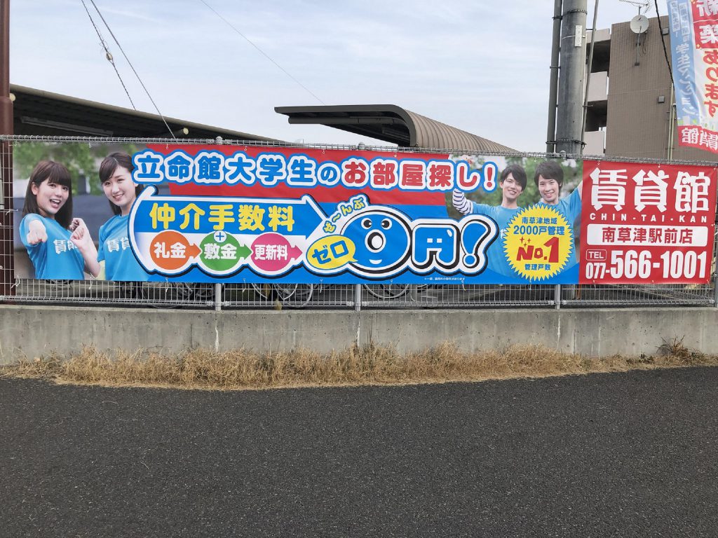 「横幕」のデザインをリニューアルいたしました！【学生専用新築マンション】をはじめ、【仲介手数料＋礼金・敷金・更新料はぜ〜んぶゼロ！】のお部屋を多数ご用意しております！立命館大学新入生＆在校生の皆様のお部屋探しは地域密着の弊社にお任せ下さい！
