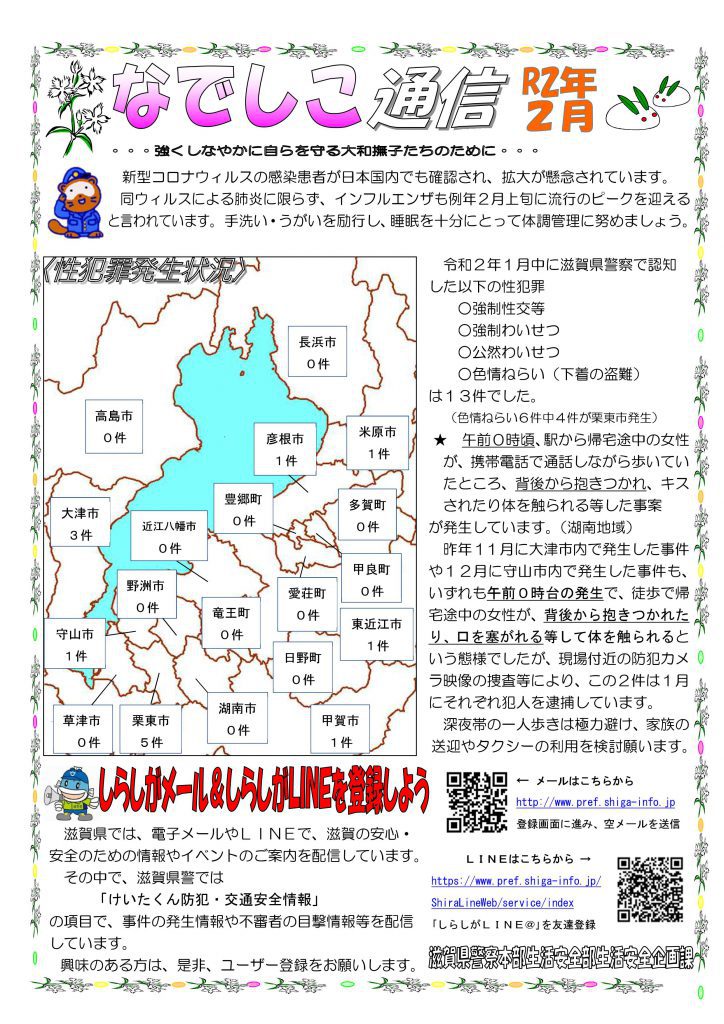 滋賀県警察本部から女性マンション等防犯ネットワーク会員の弊社に「なでしこ通信2月号」が届きました。
